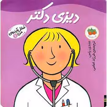 شغل آینده‌ی من 1: دیزی دکتر | مرکز فرهنگی آبی