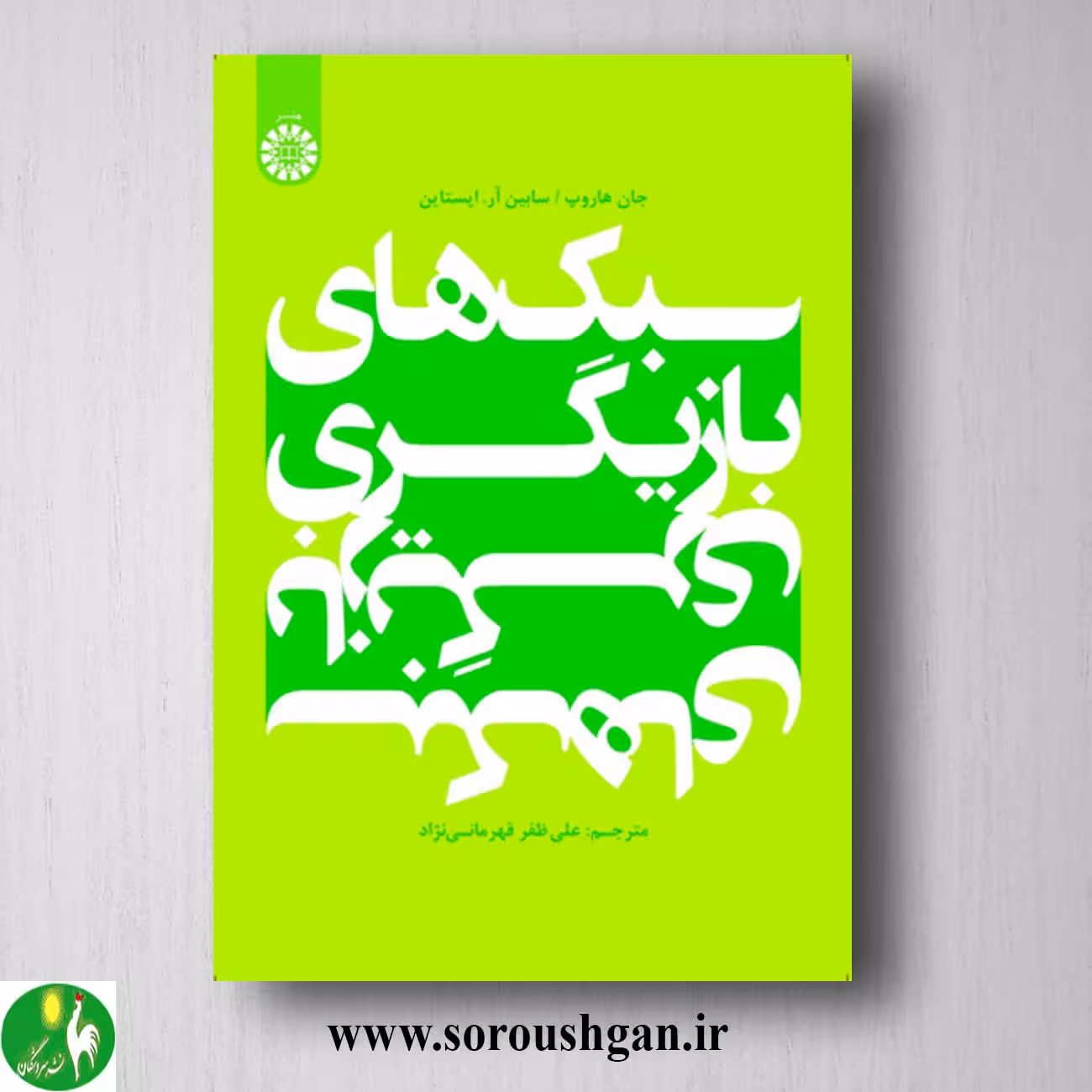 کتاب سبکهای بازیگری؛ جان هاروپ و سابین اپستاین ترجمه علی ظفر قهرمانی نژاد