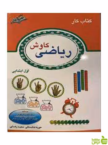 ریاضی کاوش اول ابتدایی کتاب کار صیانت - سیب ترش - SibTorsh تخفیف ویژه