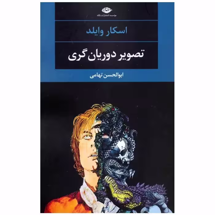 کتاب تصویر دوریان گری نشر نگاه