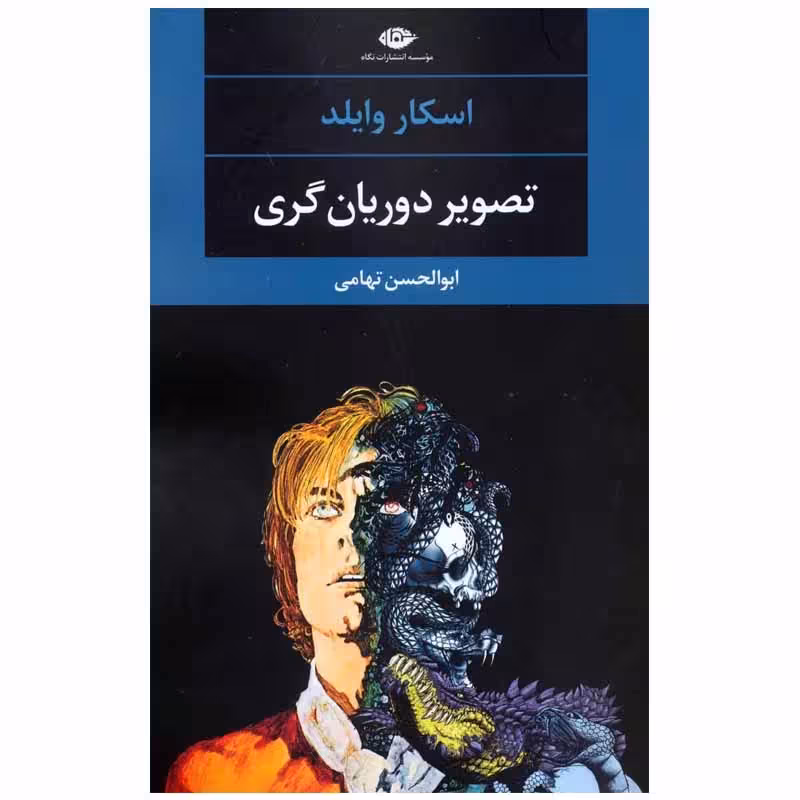 کتاب تصویر دوریان گری نشر نگاه