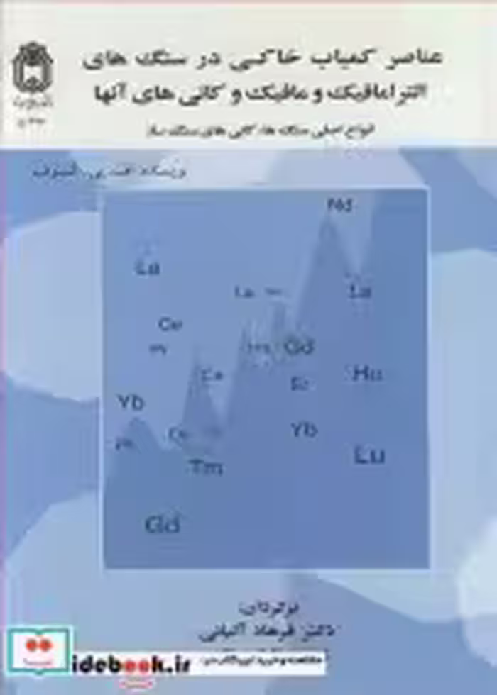 کتاب عناصر کمیاب خاکی در سنگ های الترامافیک و مافیک وکانی های آنها | ایده بوک