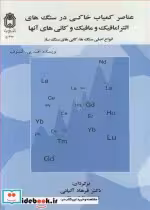 کتاب عناصر کمیاب خاکی در سنگ های الترامافیک و مافیک وکانی های آنها | ایده بوک
