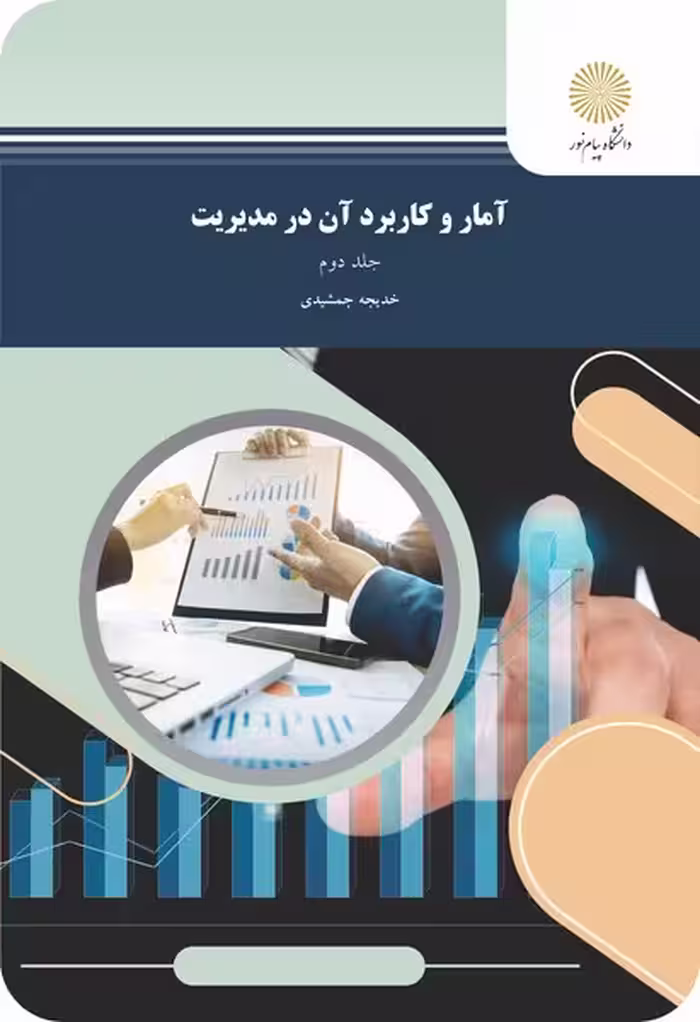 آمار و کاربرد آن در مدیریت 2 - قسمت دوم