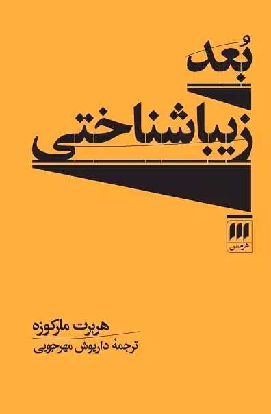 بعد زیباشناختی