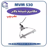 مکانیزم شيشه بالابر عقب چپ MVM 530