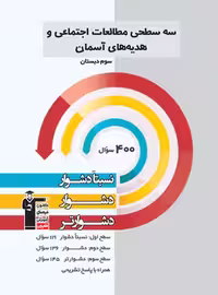 سه سطحی مطالعات اجتماعی و هدیه های آسمان سوم دبستان قلم چی - چی بخونم