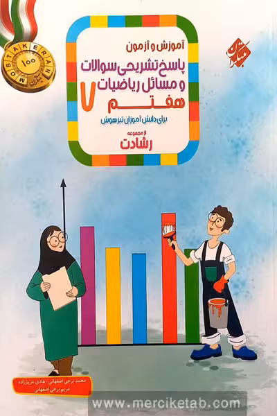 ریاضیات هفتم جلد دوم پاسخ رشادت مبتکران