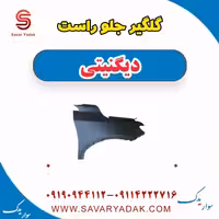 گلگیر جلو راست دیگنیتی