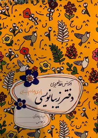 گل واژه  دفتر زیبا نویسی چهارم