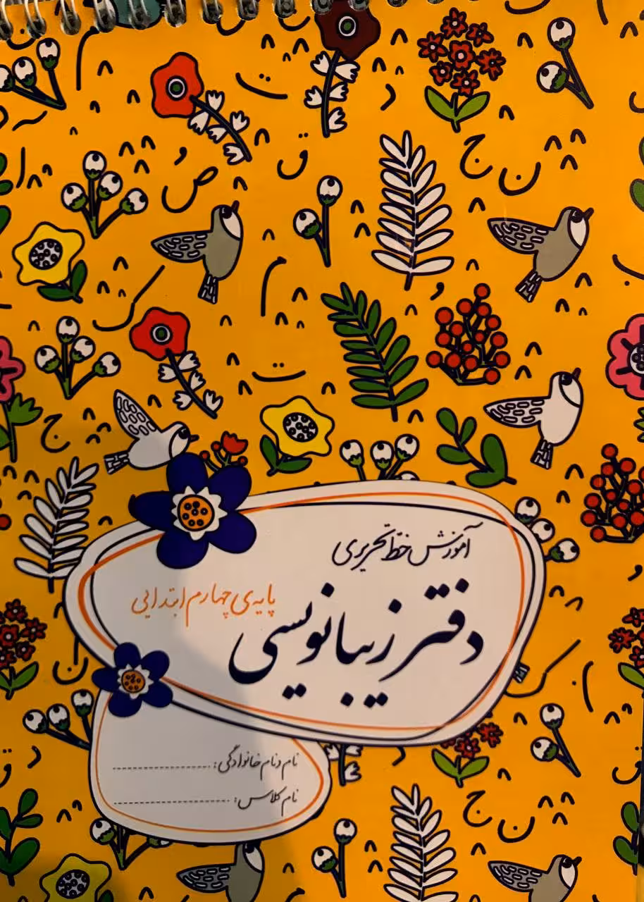 گل واژه دفتر زیبا نویسی چهارم