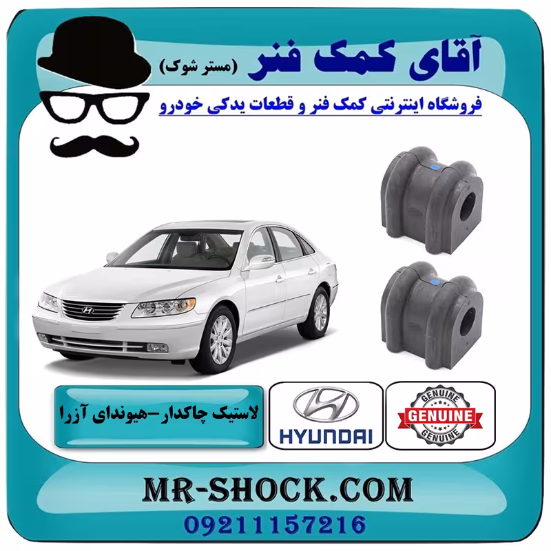 لاستیک چاکدار عقب هیوندای آزرا 2007-2011 برند اصلی جنیون پارتس
