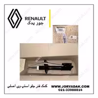 کمک فنر جلو ساندرو استپ وی اصلی | خرید کمک جلو اورجینال رنو از جور یدک