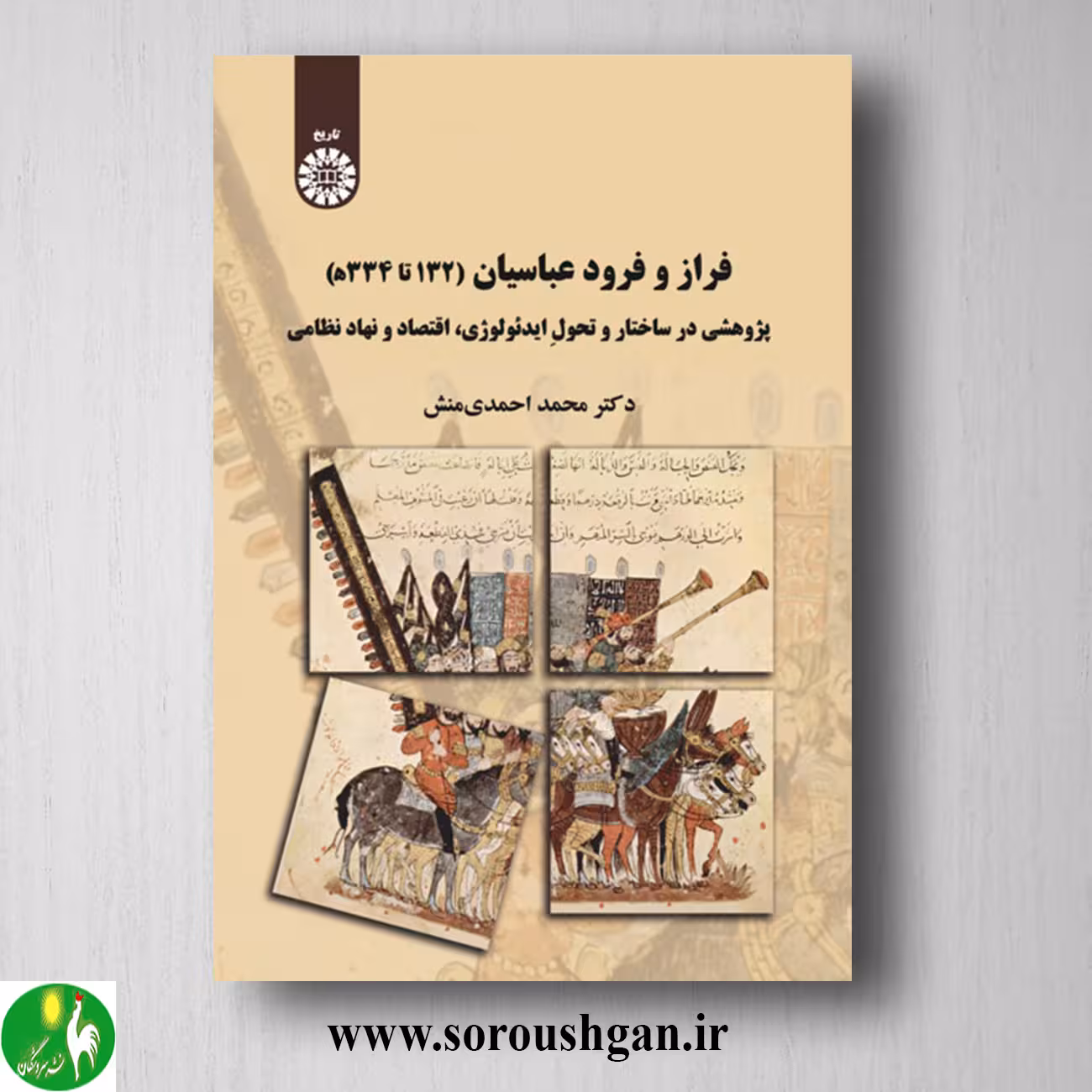 کتاب فراز و فرود عباسیان اثر محمد احمدی منش