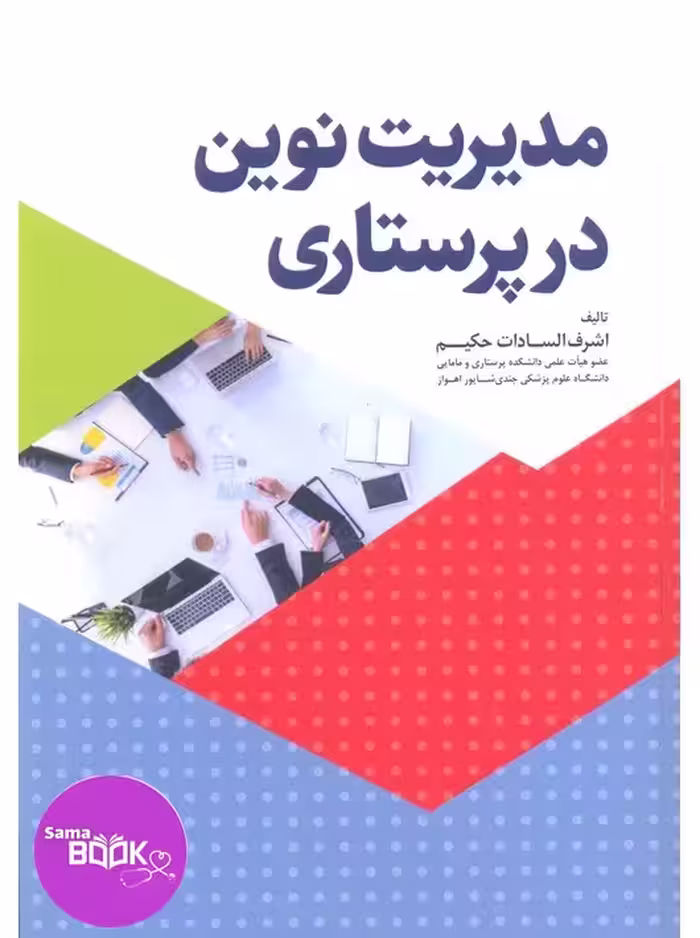 مدیریت نوین در پرستاری