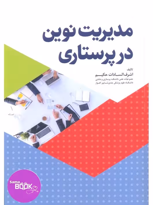 مدیریت نوین در پرستاری