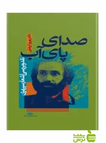 صداى پاى آب بهروز ثروتيان نگاه - سیب ترش - SibTorsh بهروز ثروتيان