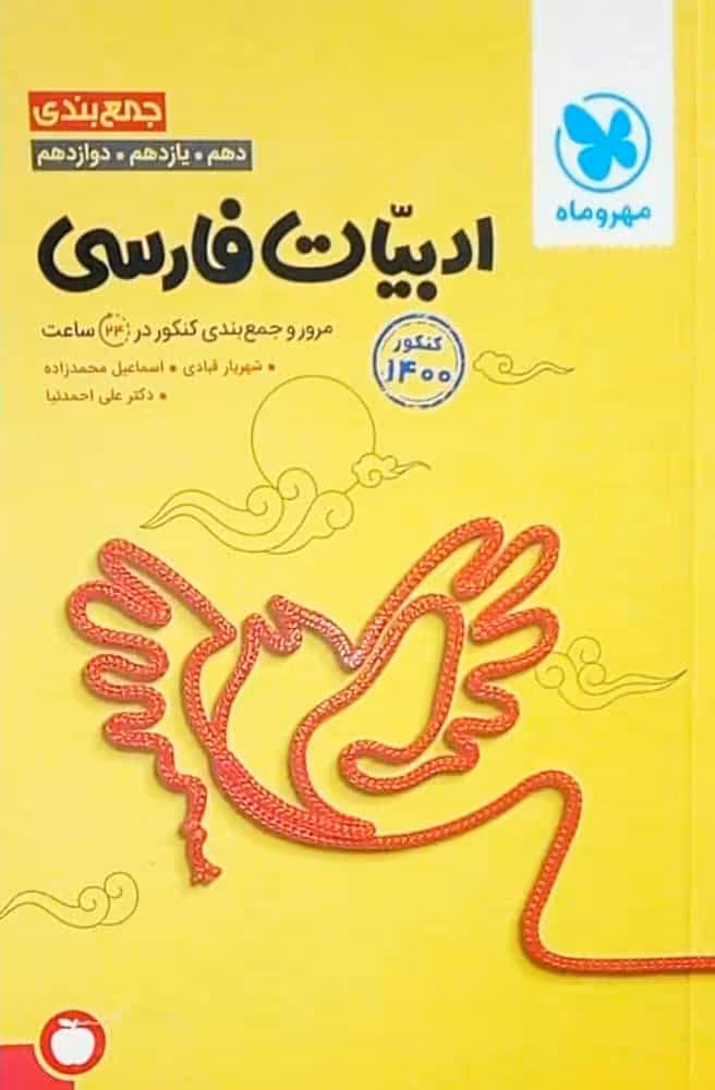 جمع بندی ادبیات فارسی مهر و ماه