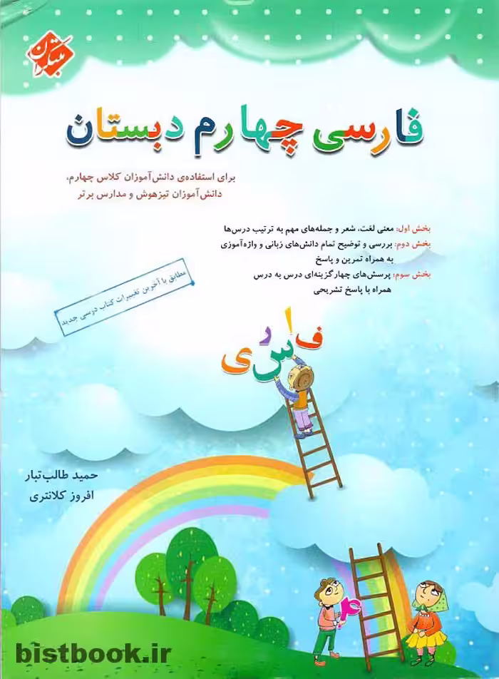 کتاب فارسی چهارم دبستان مبتکران نوشته ی حمید طالب تبار
