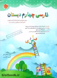 کتاب فارسی چهارم دبستان مبتکران نوشته ی حمید طالب تبار