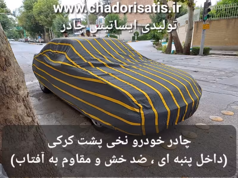 چادر ماشین نخی پشت کرکی مخصوص هیوندای اکسنت (داخل پنبه ای، ضد خش و مقاوم به آفتاب)