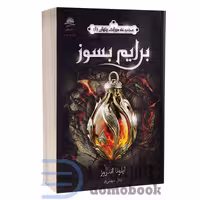 کتاب مجموعه میراث پنهان (برایم بسوز) اثر ایلونا اندروز انتشارات داهی جلد اول