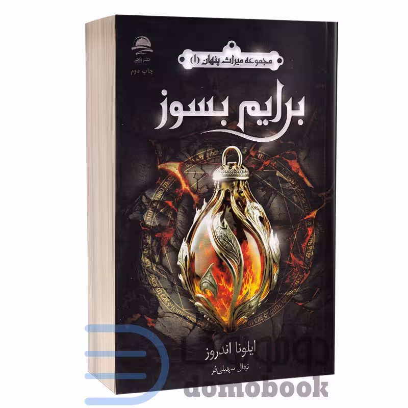 کتاب مجموعه میراث پنهان (برایم بسوز) اثر ایلونا اندروز انتشارات داهی جلد اول