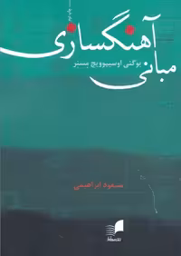 کتاب مبانی آهنگسازی نشر هم آواز