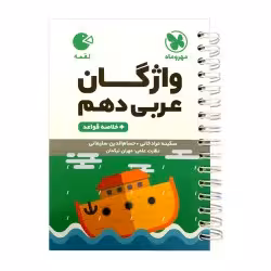 لقمه واژه نامه عربی دهم مهروماه