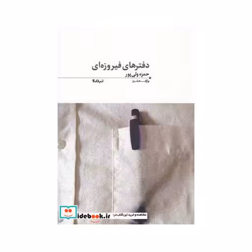 کتاب دفتر فیروزه ای