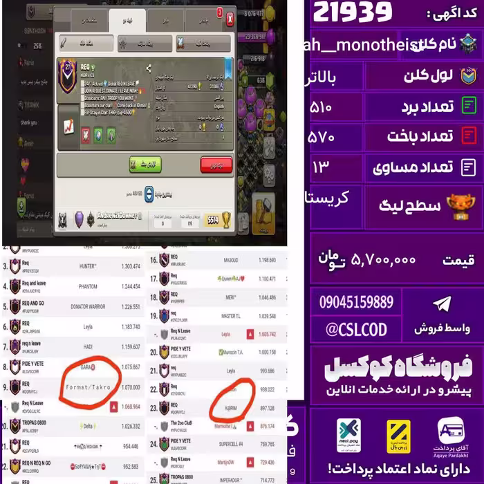 کلن کلش اف کلنز نام @Mullah_monotheist لول بالاتر تعداد برد 510 سطح لیگ کریستال کد 21939