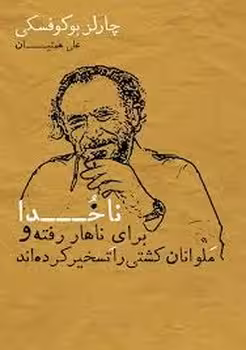 ناخدا برای ناهار رفته و ملوانان کشتی را تسخیر کردهاند | مرکز فرهنگی آبی