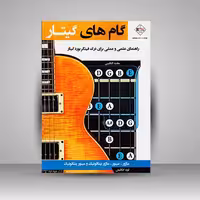 کتاب گام های گیتار (راهنمای علمی و عملی برای درک فینگر بورد گیتار)