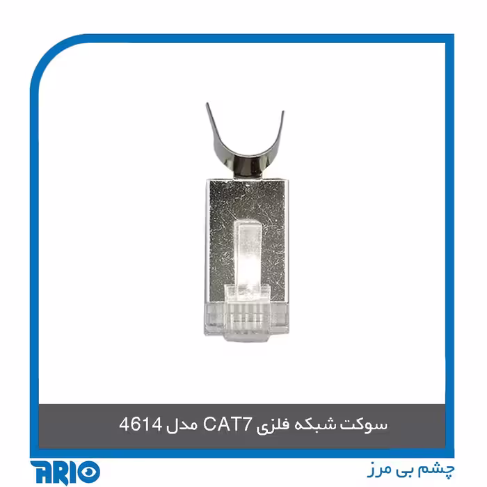 سوکت شبکه فلزی CAT7