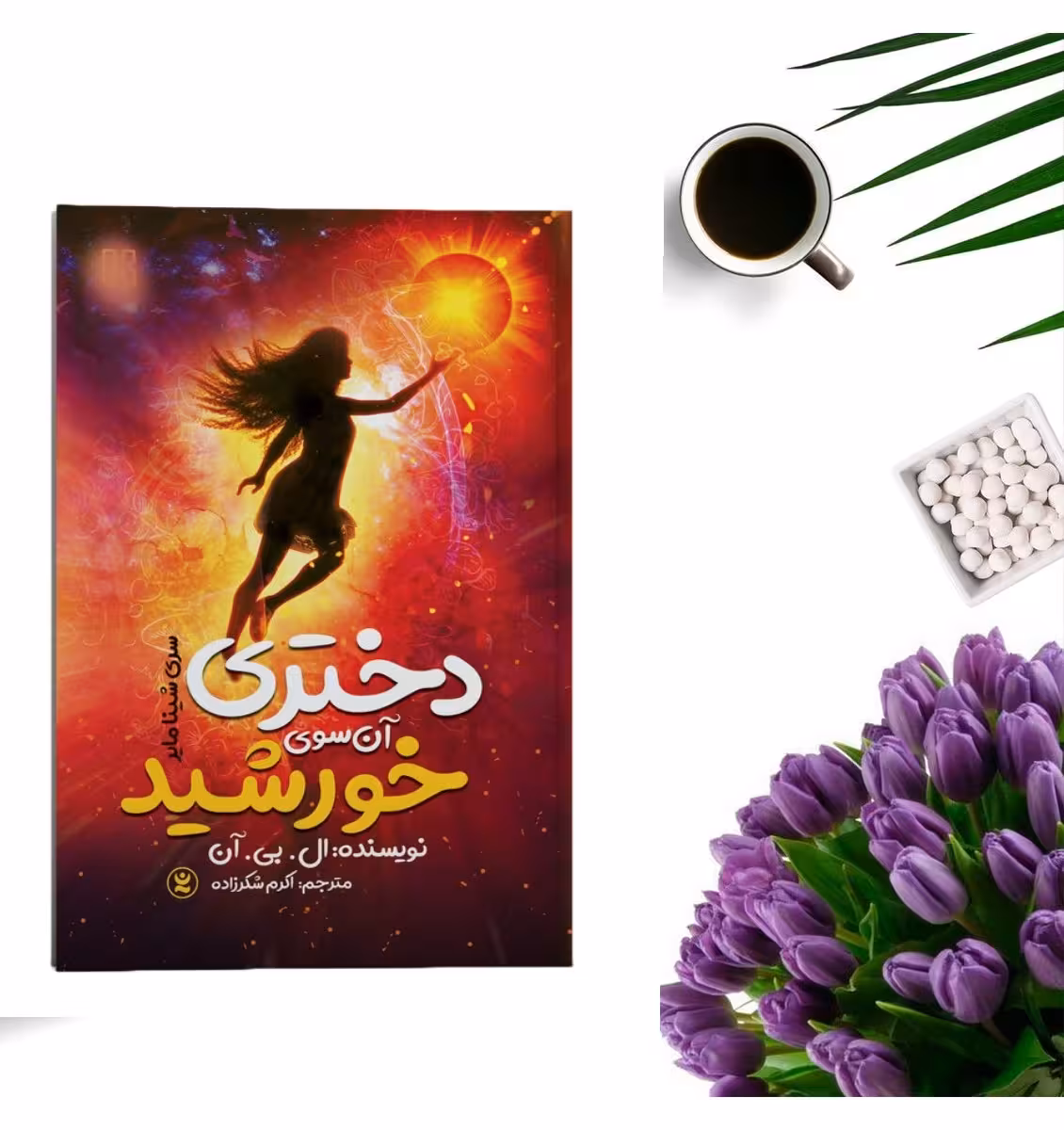 دختری آنسوی خورشید اثر ال بی آن انتشارات نگاه آشنا