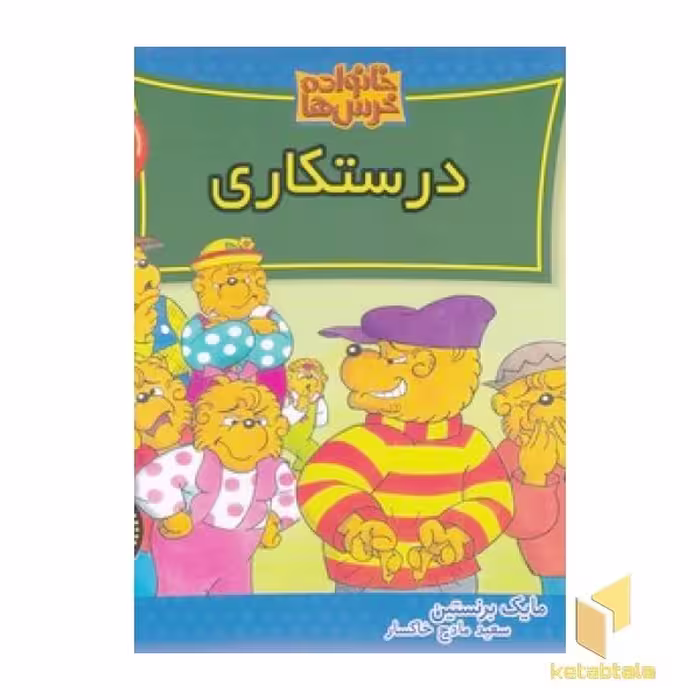 کتاب خانواده خرس ها (75) درستکاری اثر مایک برنستین نشر موزون