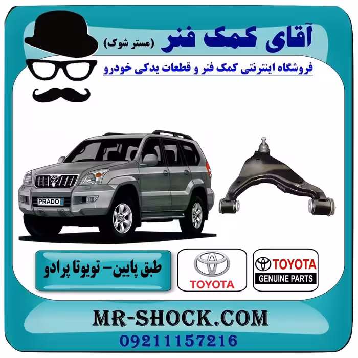 طبق پایین تویوتا پرادو 2005-2009 برند اصلی تویوتا جنیون با تضمین اصالت