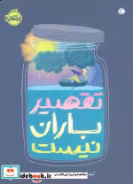 کتاب تقصیر باران نیست نشر قطره