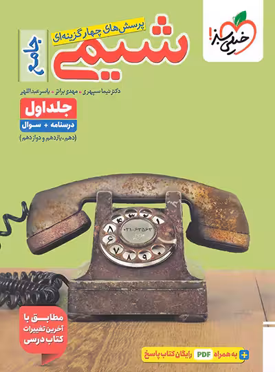 شیمی جامع خیلی سبز جلد اول