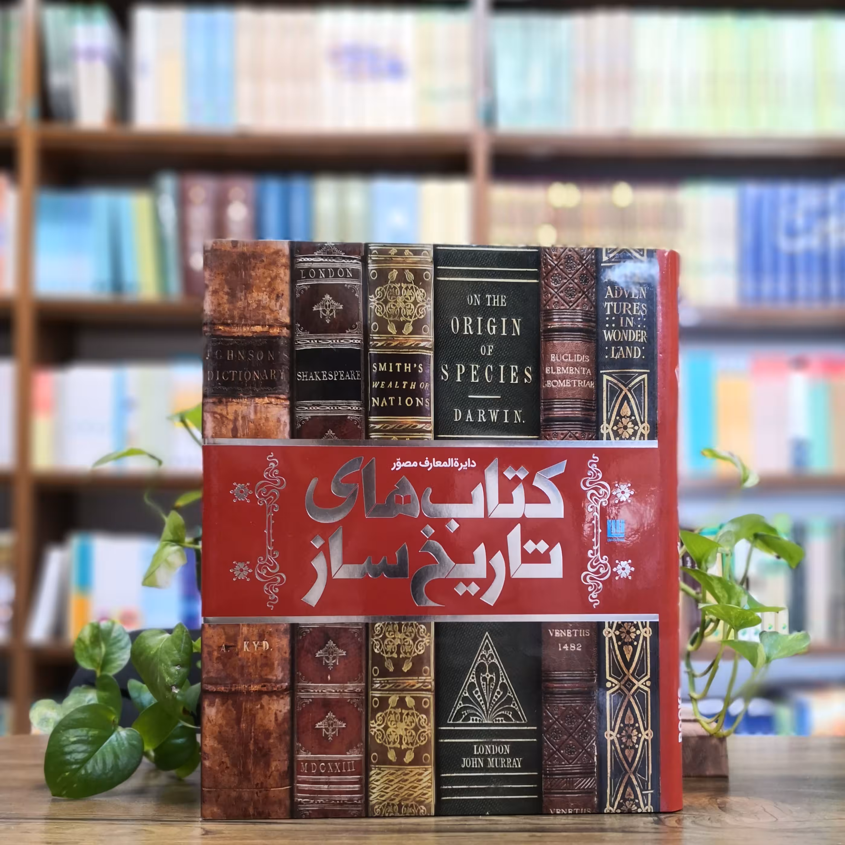 کتاب دایره المعارف مصور کتاب های تاریخ ساز  انتشارات سایان