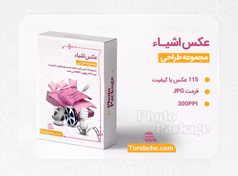 مجموعه 115 عکس اشیاء با کیفیت بالا | سری 1 | گرافیک با طعم تربچه