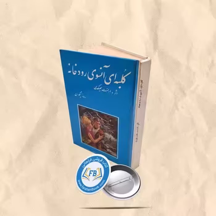 کلبه ای آنسوی رودخانه