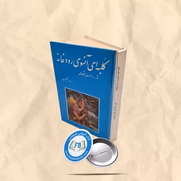 کلبه ای آنسوی رودخانه