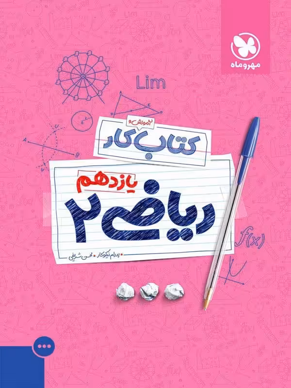 کتاب کار ریاضی یازدهم (رشته تجربی ) مهروماه