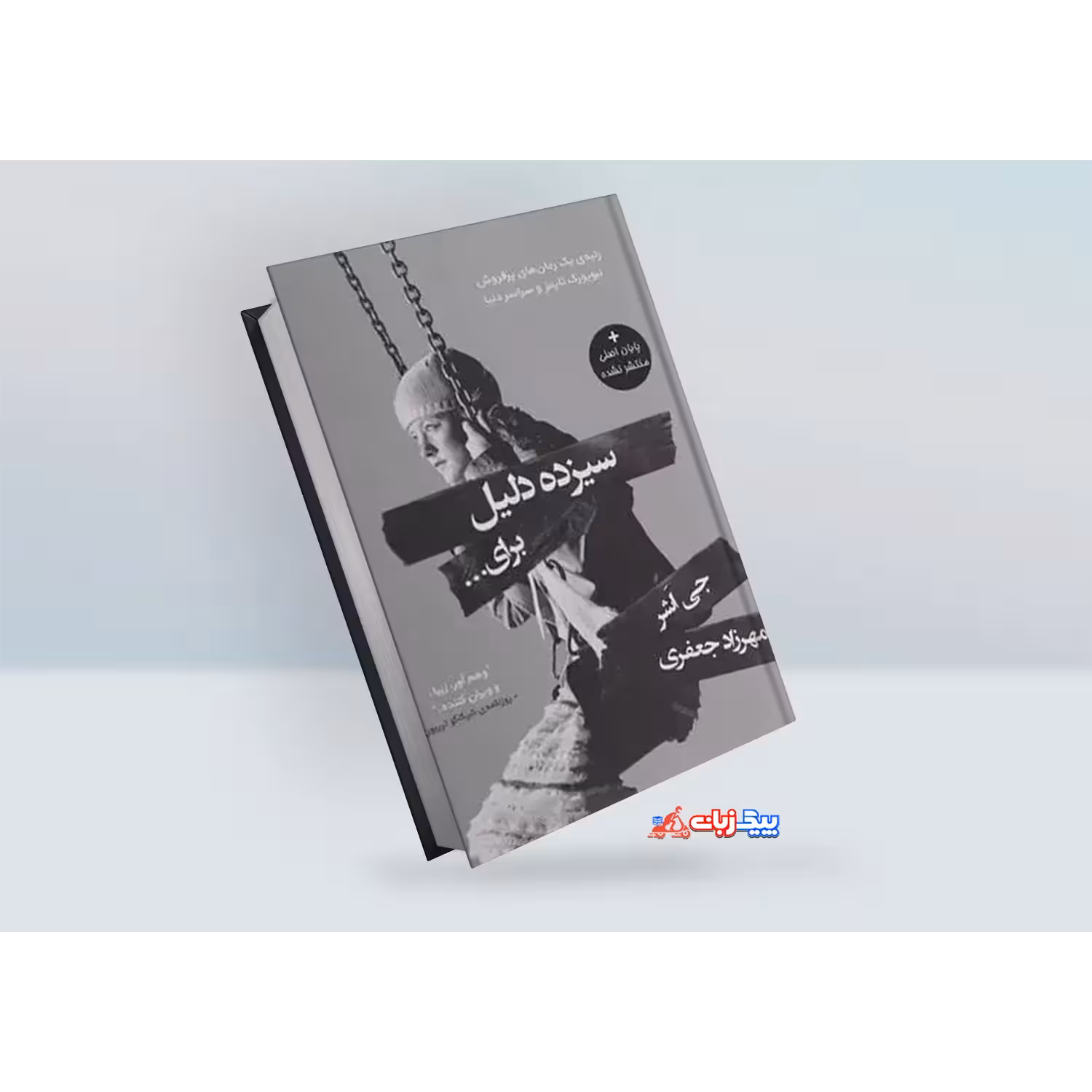کتاب سیزده دلیل برای اینکه اثر جی اشر