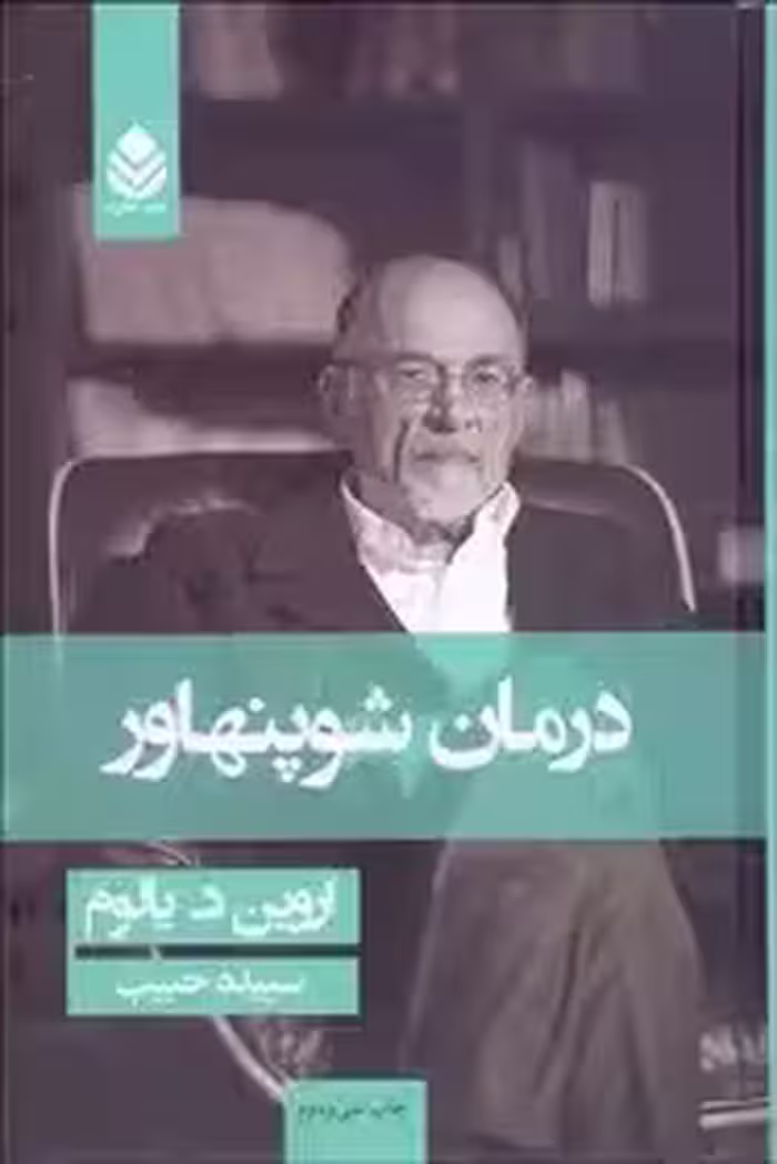درمان شوپنهاور - اروین یالوم - سپیده حبیب - نشر قطره - چاپ 33