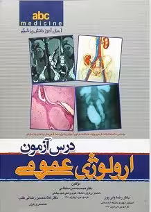 کتاب درس آزمون ارولوژی عمومی ABC , دکتر محمد حسین سلطانی , ویرایش1397 , نشر تیمور زاده
