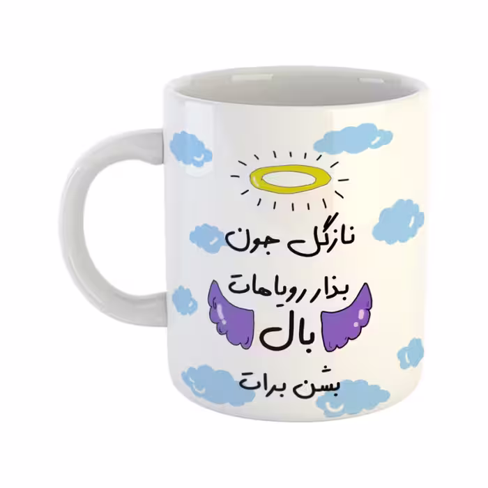 خرید ماگ-لیوان  بذار رویاهات بال شن  نازگل
