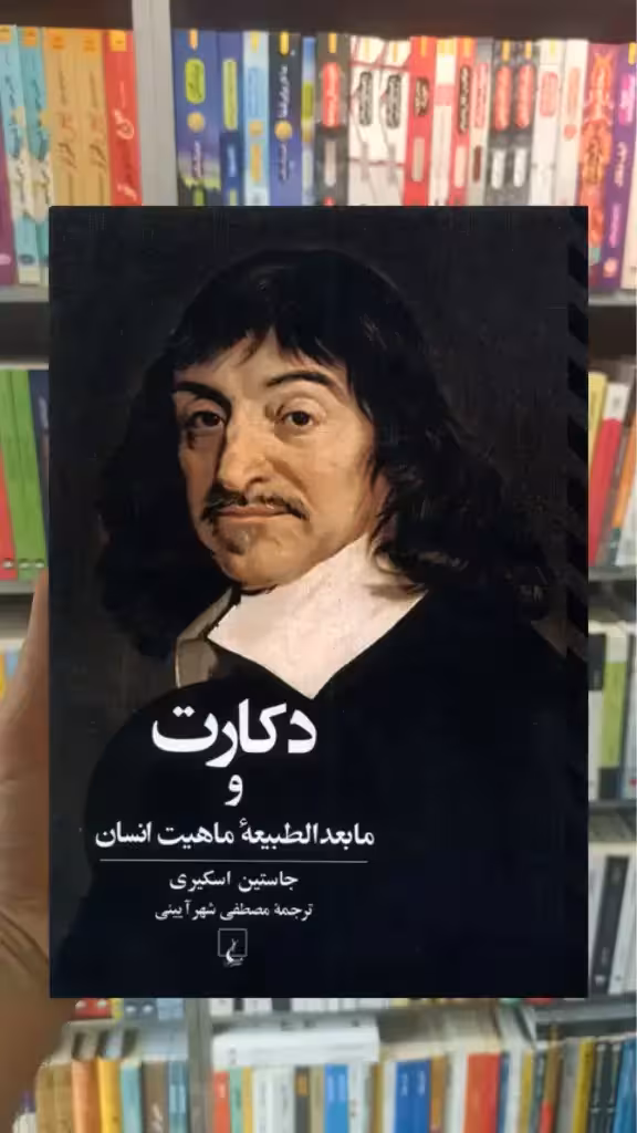 دکارت و مابعدالطبیعه ماهیت انسانی ققنوس