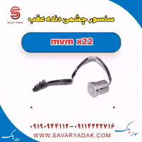 سنسور چشمی دنده عقب mvm x22